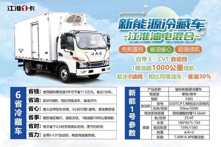 JAC江淮油电混动绿牌4.2米新能源冷藏车