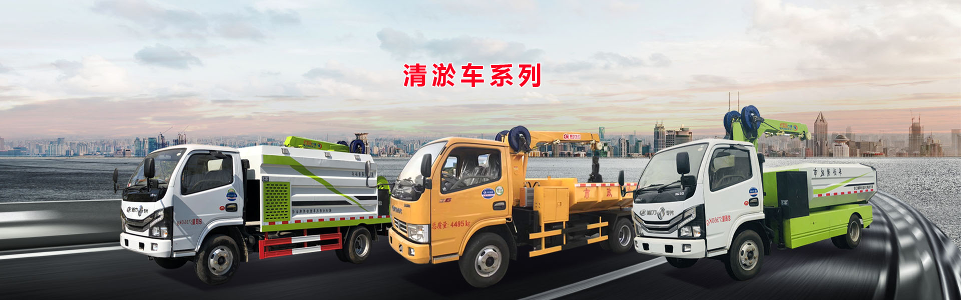 自19年我公司生產的清淤車系列車型為江蘇省環衛部門必備車輛-程力專用汽車股份有限公司