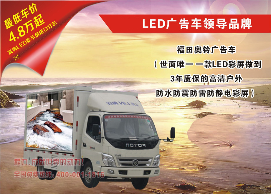 福田奥铃LED广告车