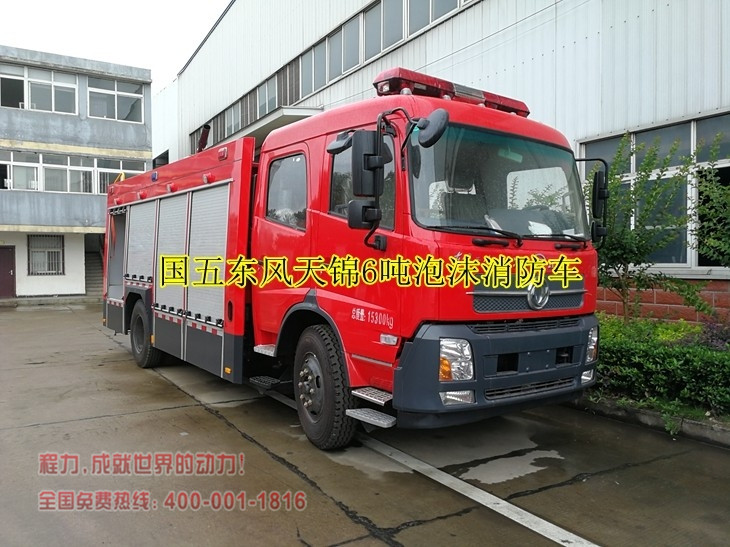 6吨~7吨东风天锦泡沫消防车