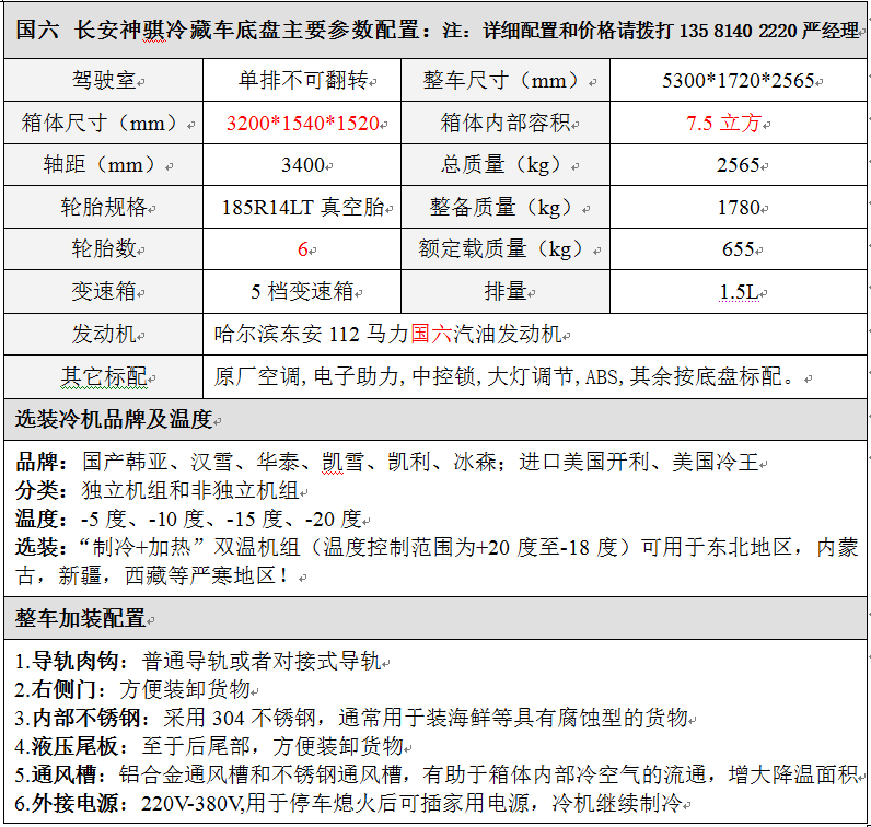 国六 长安神骐3.2米.png