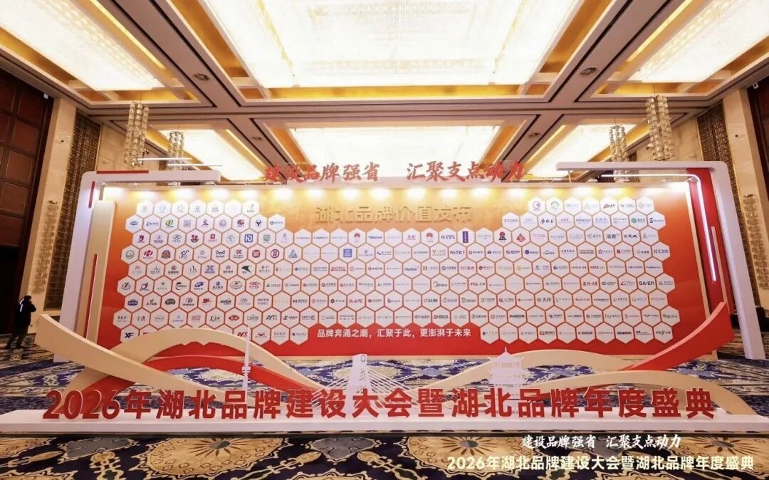 2026年湖北品牌建設大會暨湖北品牌年度盛典.jpg
