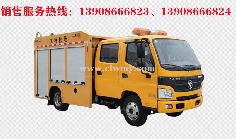 福田歐馬可S1工程救險(xiǎn)車