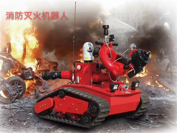 消防機器人/新能源消防車