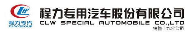 程力专用汽车股份有限公司销售十九分公司
