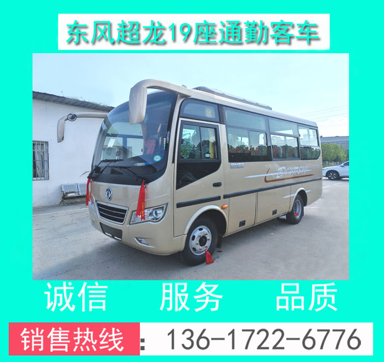 东风超龙19座通勤客车00147.jpg