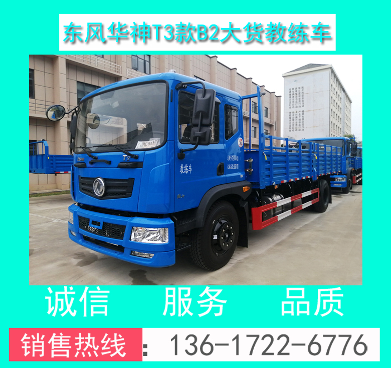 东风华神T3教练车与私家车有哪些区别？