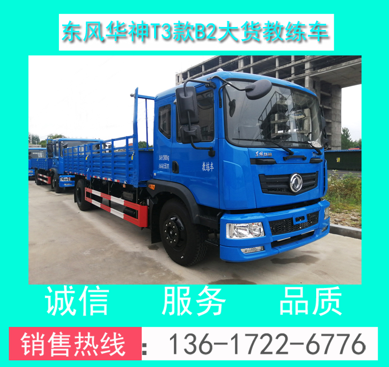 东风华神T3新款平头B2大货9米教练车厂家价格+配置+技术参数