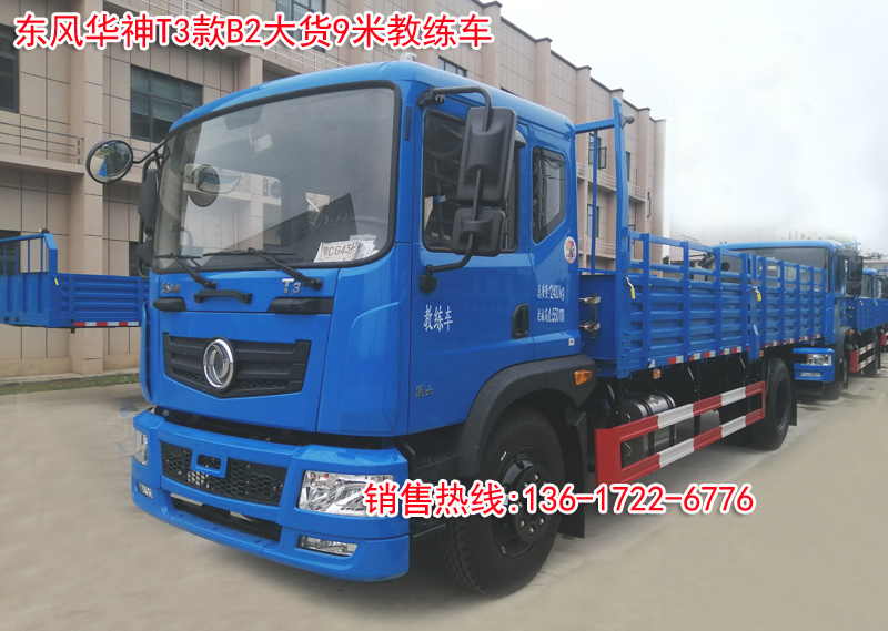 东风华神T3款B2大货9米教练车