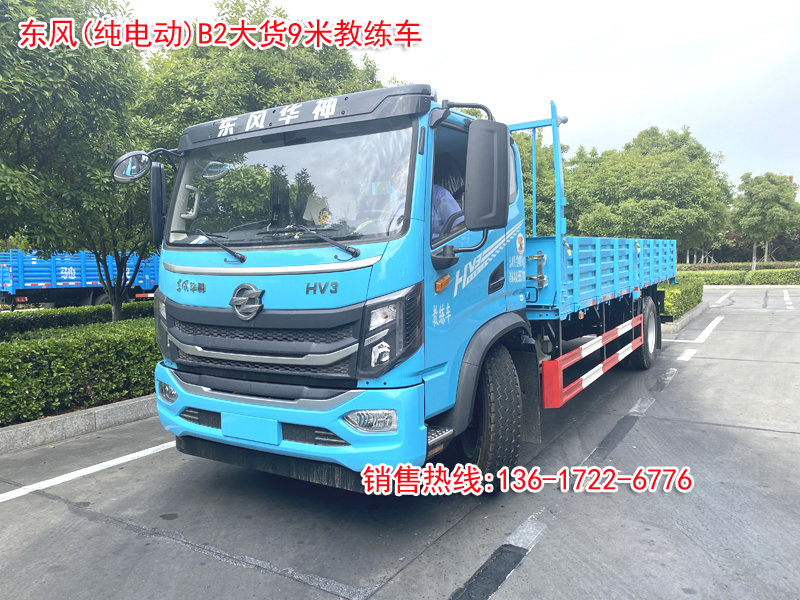 东风(纯电动)B2大货9米教练车