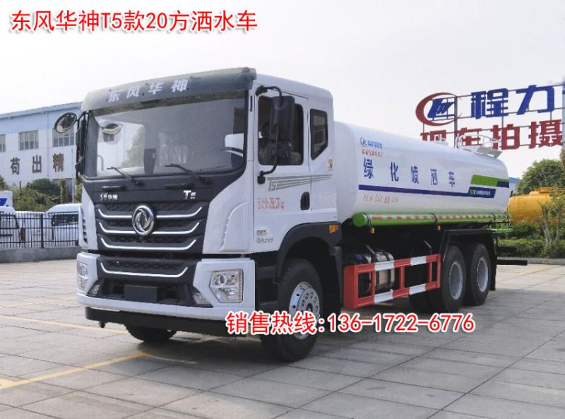 东风华神T5款20方洒水车图片