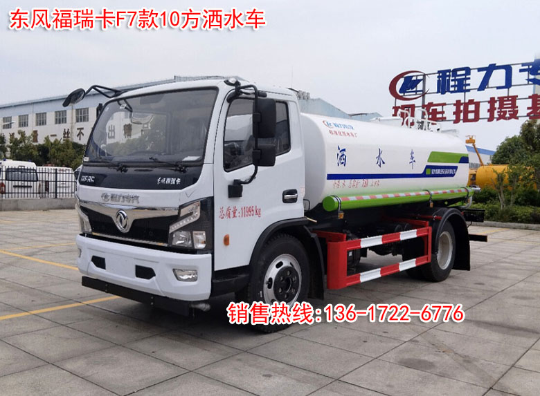 东风福瑞卡F7款(7-10方)洒水车图片