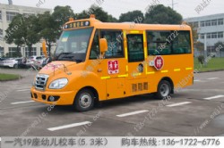 19座幼儿校车（一汽华新5.3米）东风底盘