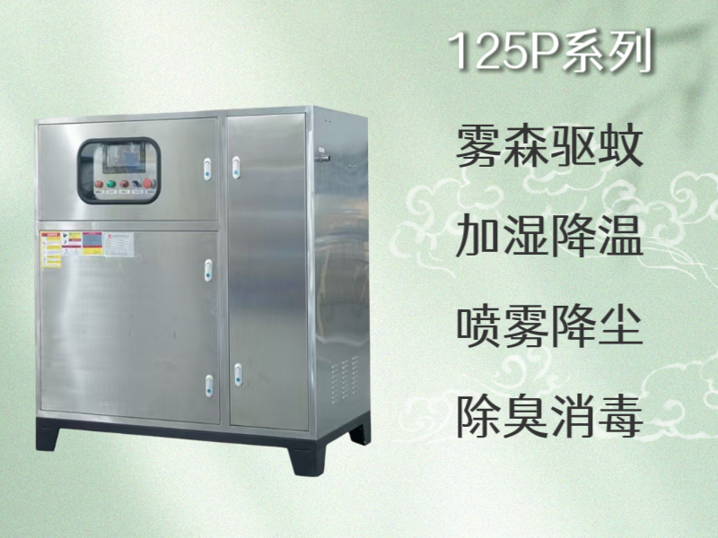 125P智能喷雾除臭消毒主机