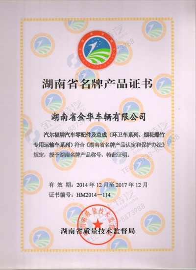 8-湖南省名牌產品證書.jpg