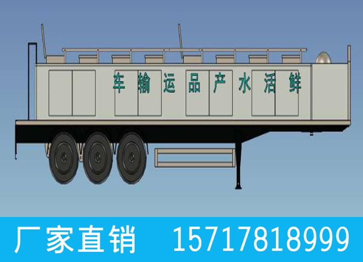 半挂运鱼车，半挂活鱼运输车
