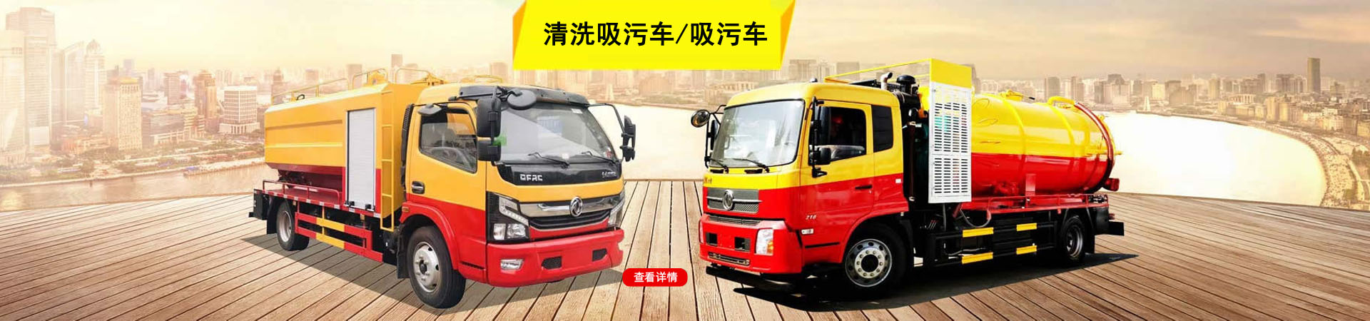 清洗吸污车