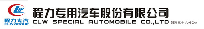 程力专用汽车股份有限公司销售三十六分公司