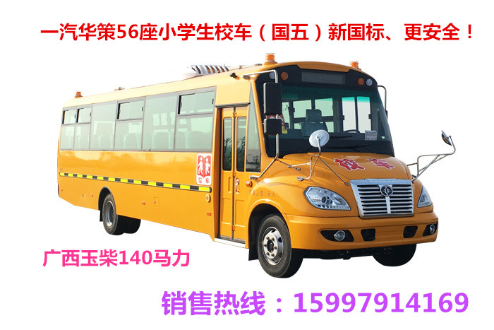 56座小学生校车一汽华策校车（原一汽解放）