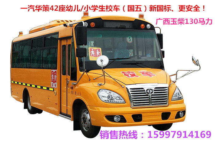 42座幼儿园校车一汽华策校车（原一汽解放）