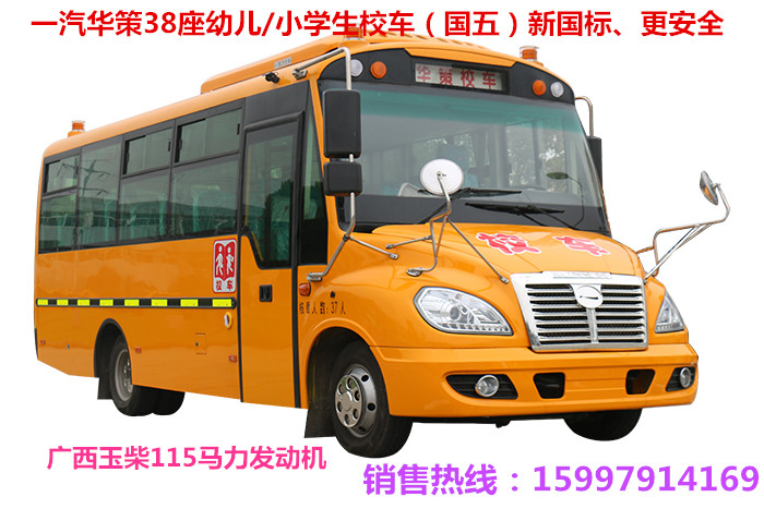 38座幼儿园校车一汽华策校车（原一汽解放）