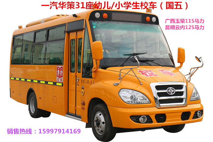 31座幼儿园校车一汽华策校车（原一汽解放）