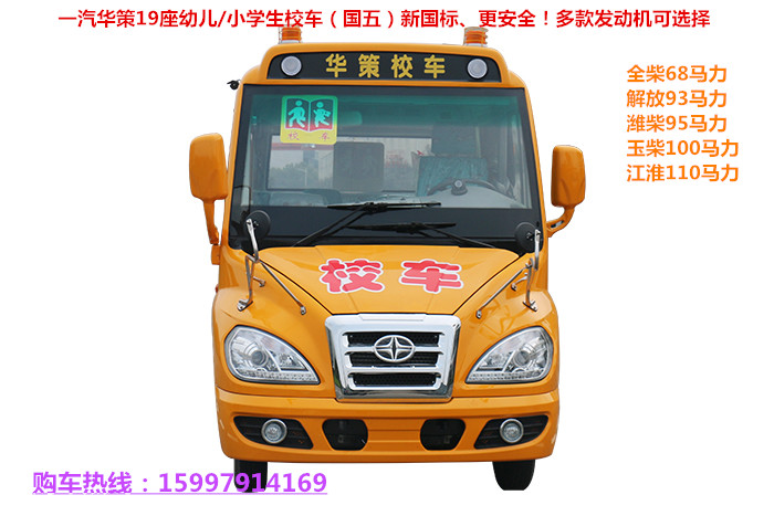 19座幼儿园校车一汽华策校车（原一汽解放）