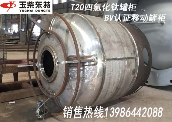 T20 3200升 BV認證不銹鋼移動罐柜