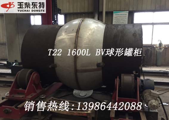 T22 1600L BV認證球形罐柜