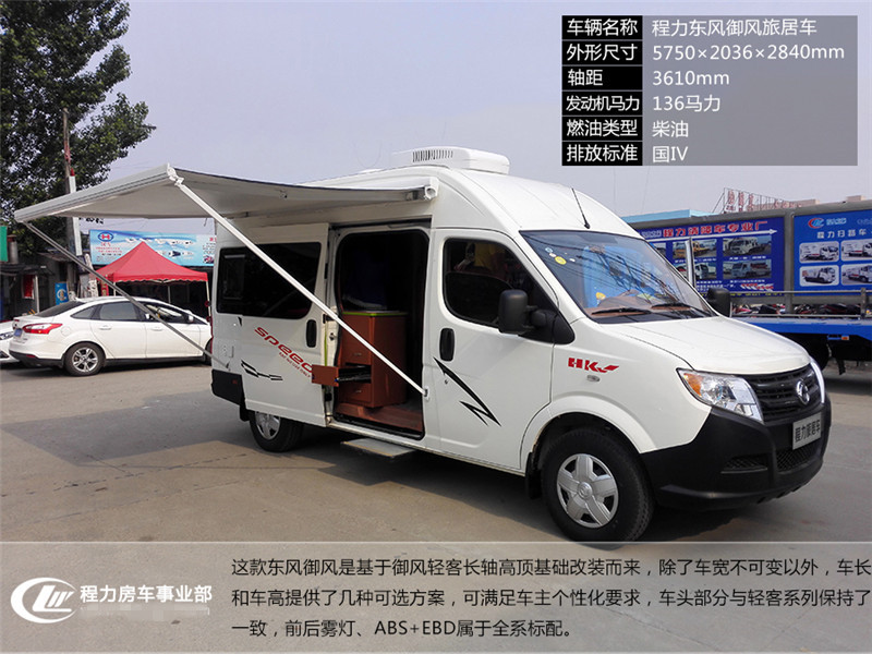 东风御风长轴高顶B型房车|程力旅居车