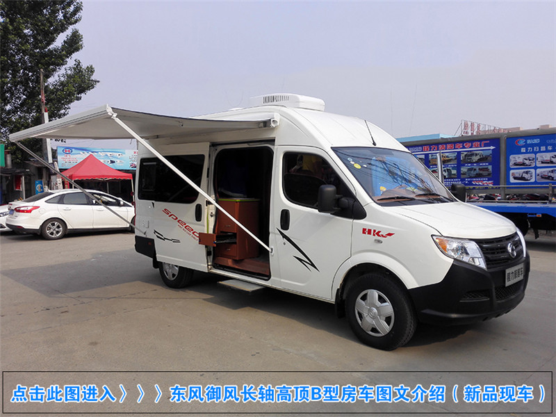 东风御风长轴高顶B型房车|程力旅居车