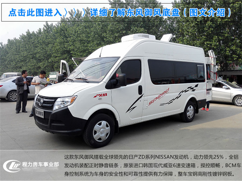 东风御风长轴高顶B型房车|程力旅居车