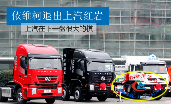 散装饲料车：依维柯撤股红岩，上汽商用车在下一盘很大的棋