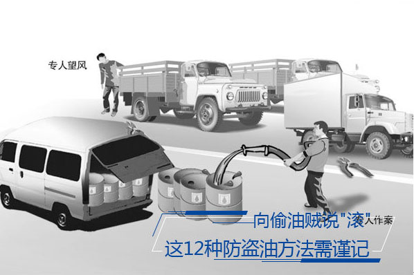 散装饲料车：12种防偷油方法，对油耗子说不